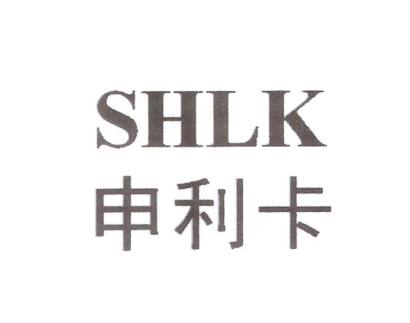 申利卡 SHLK
