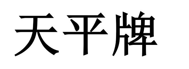 天平牌