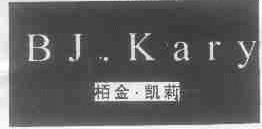 柏金.凯莉;BJ.KARY
