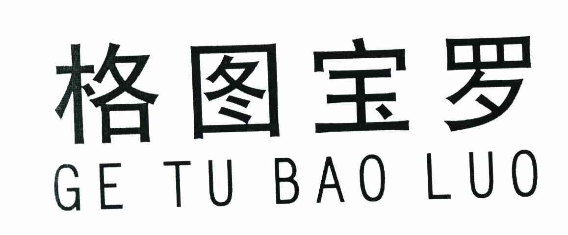 格图宝罗