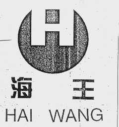 海王