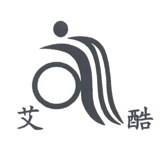 艾酷