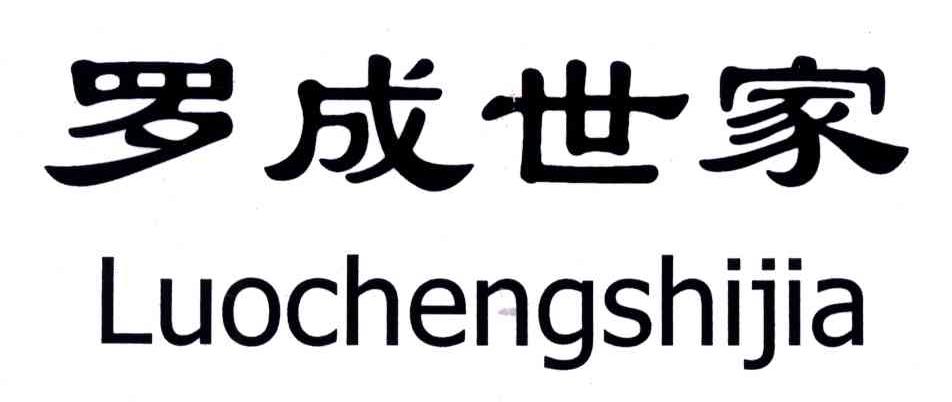 罗成世家;LUO CHENG SHI JIA