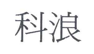 科浪