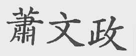 萧文政