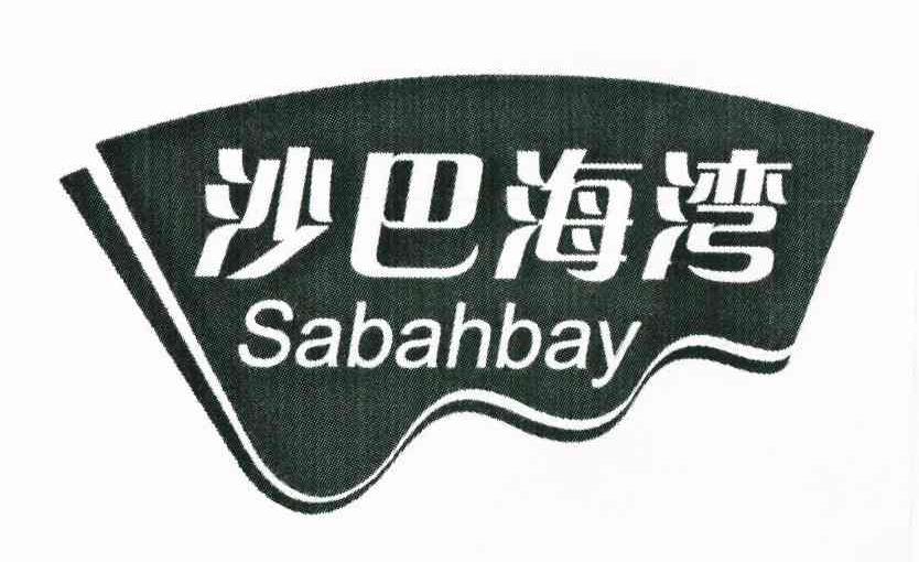沙巴海湾 SABAHBAY