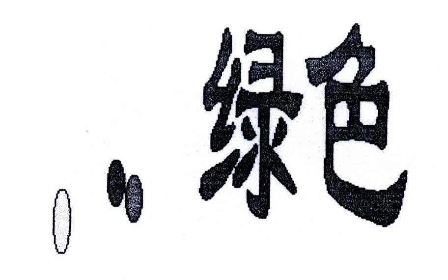 绿色