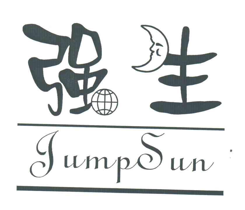 强生;JUMP SUN