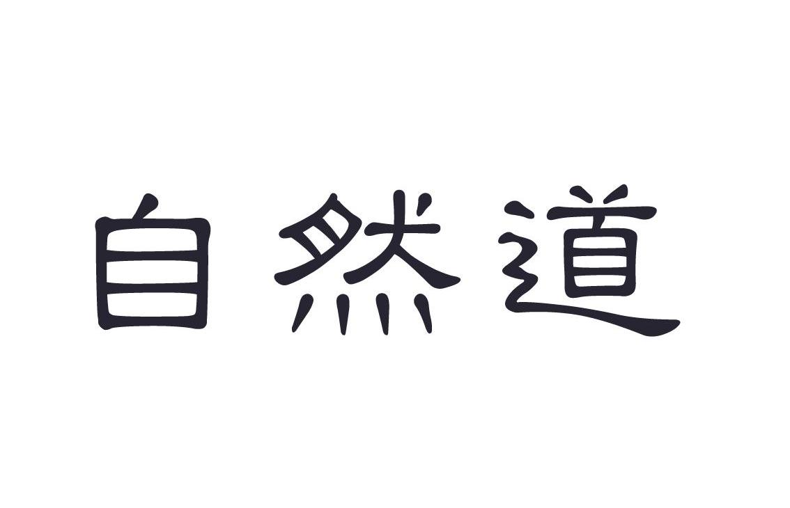 自然道