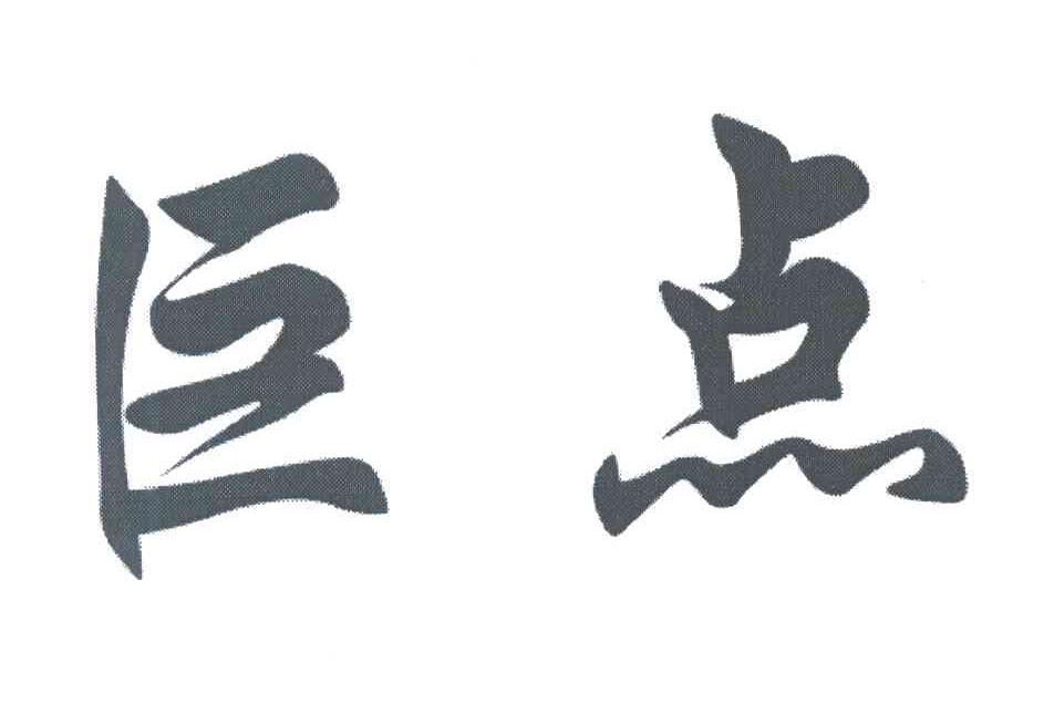 巨点