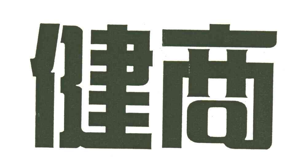 健商
