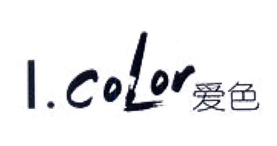 爱色 I.COLOR