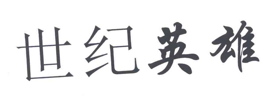 世纪英雄