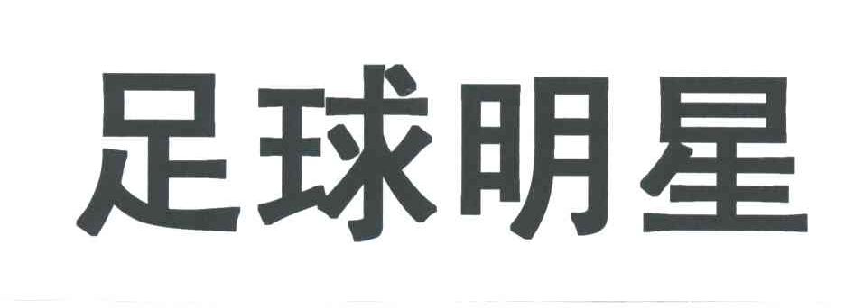 足球明星