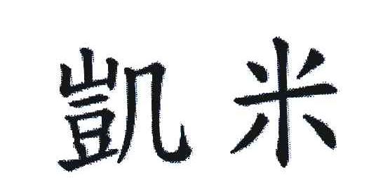 凯米