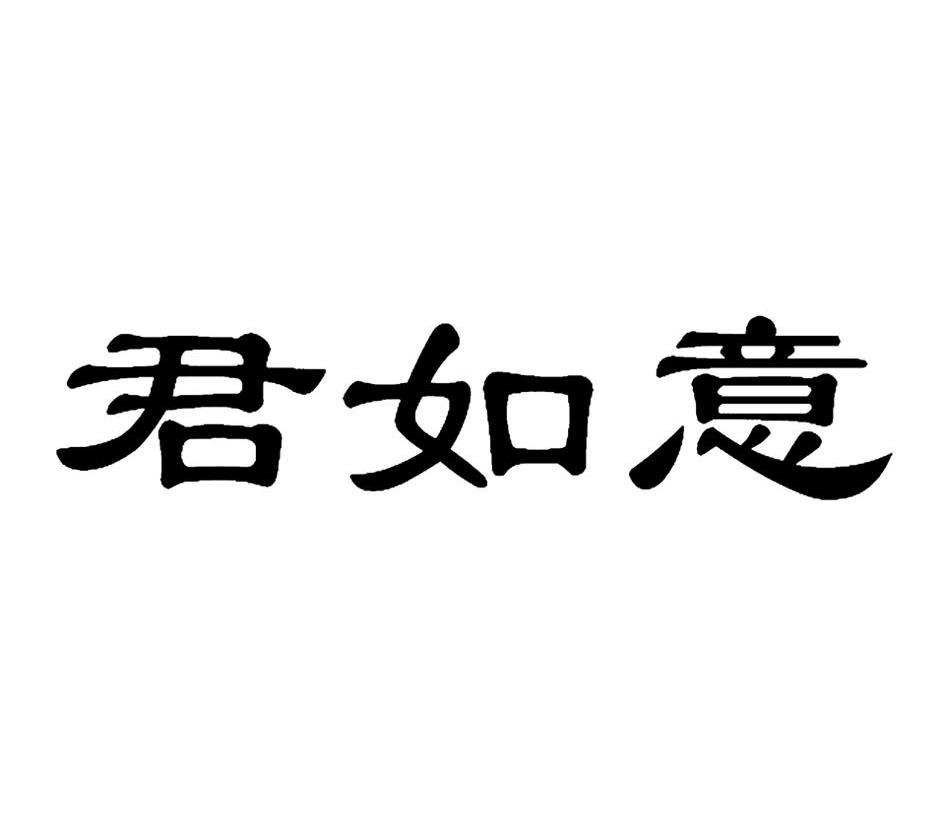 君如意