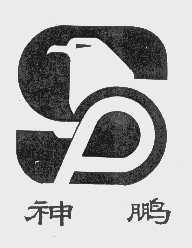 神鹏