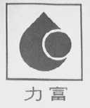 力富