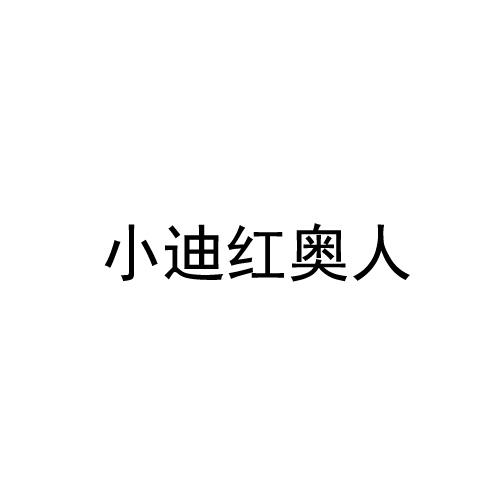 小迪红奥人