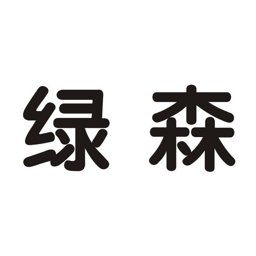 绿森