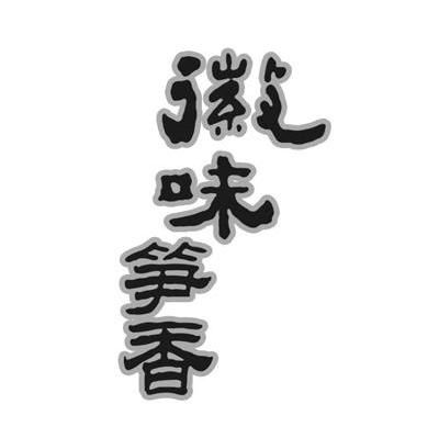 徽味笋香