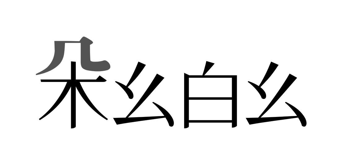 朵幺白幺