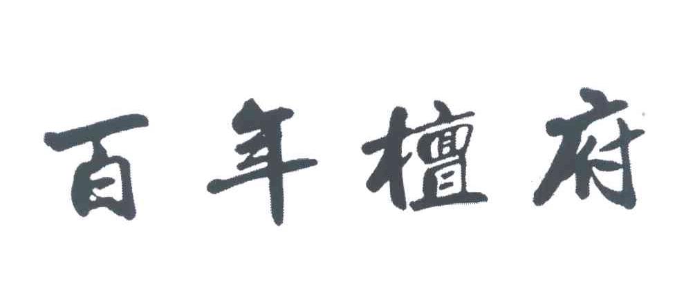 百年檀府