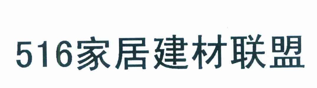 516 家居建材联盟