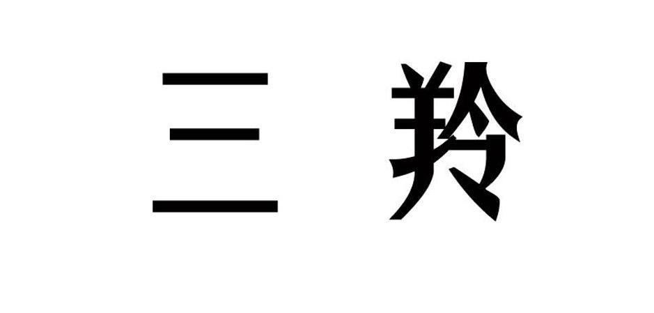 三羚
