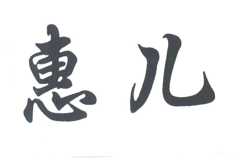 惠儿