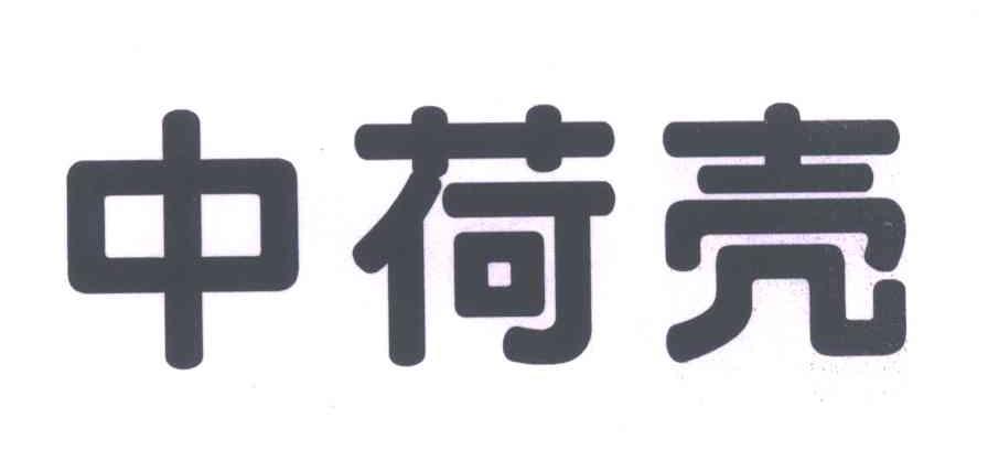 中荷壳
