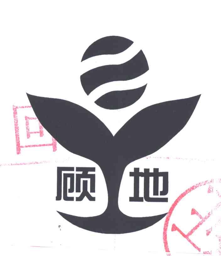 顾地