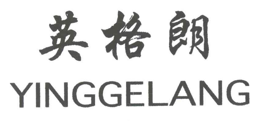 英格朗