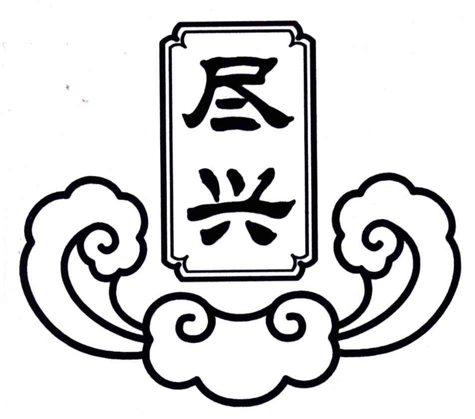 尽兴