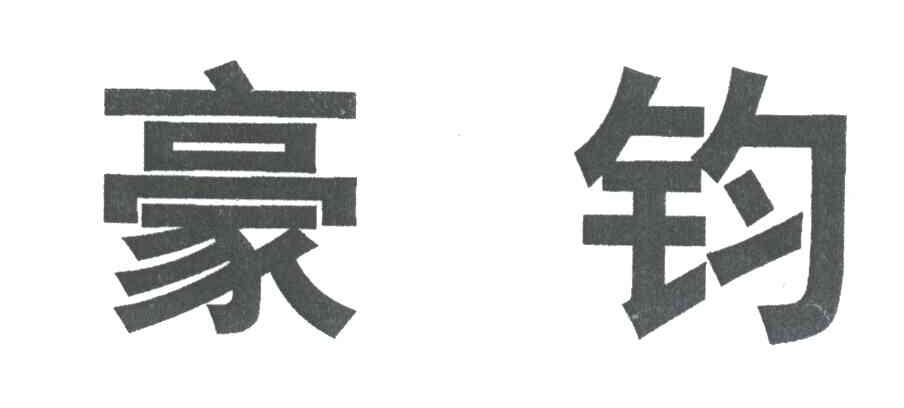 豪钧