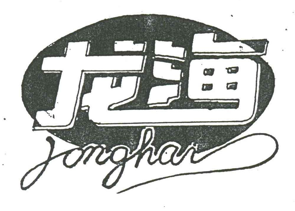龙海