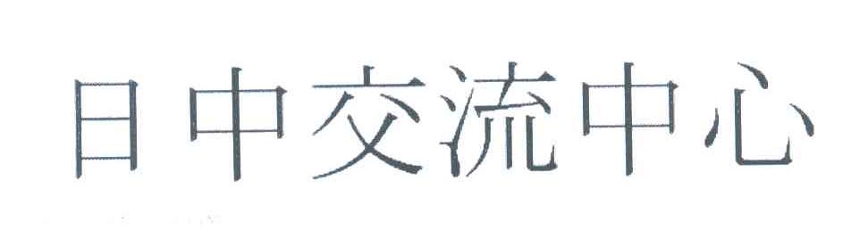 日中交流中心