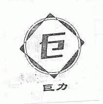 巨力