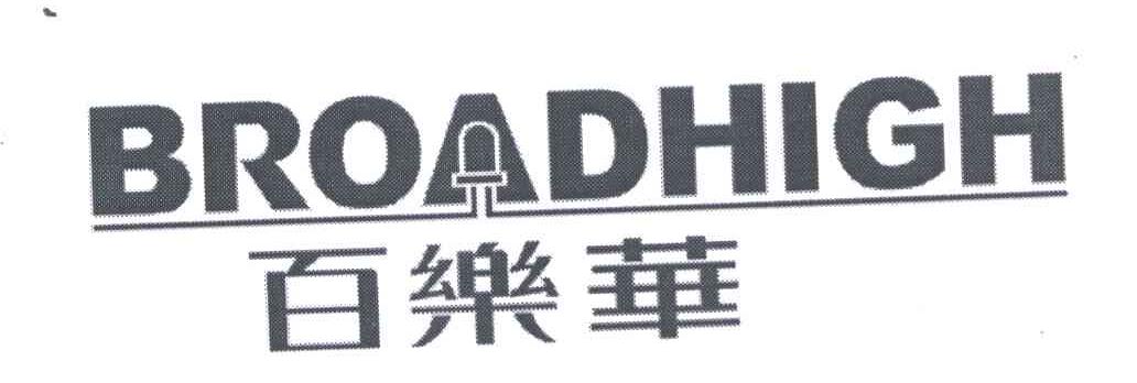 百乐华;BROADHIGH
