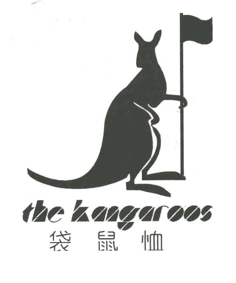 袋鼠恤;THE KANGAROOS及图形