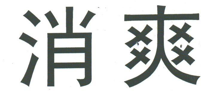 消爽