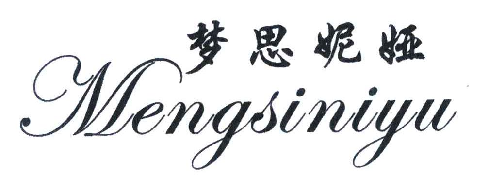 梦思妮娅;MENGSINIYU
