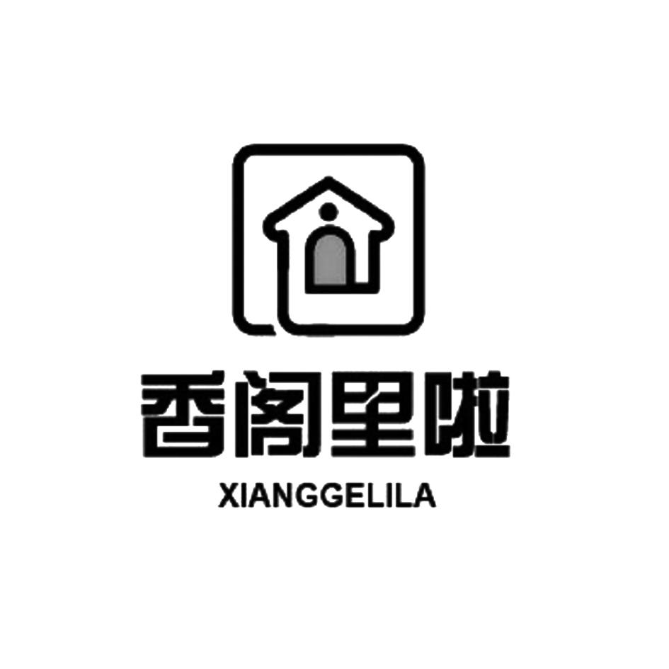香阁里啦