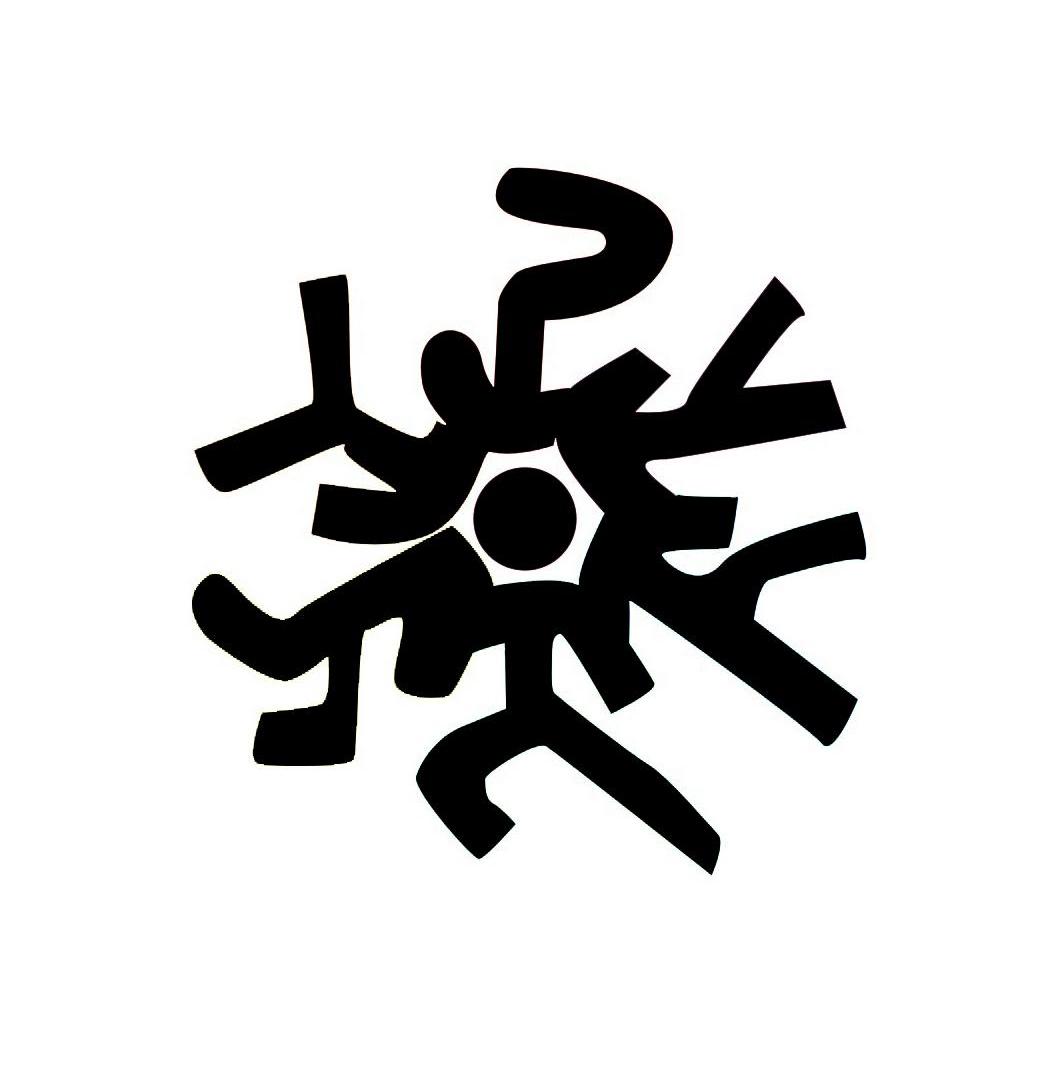 图形