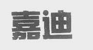 嘉迪