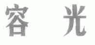 容光