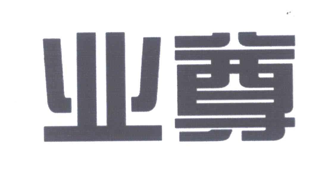 业尊