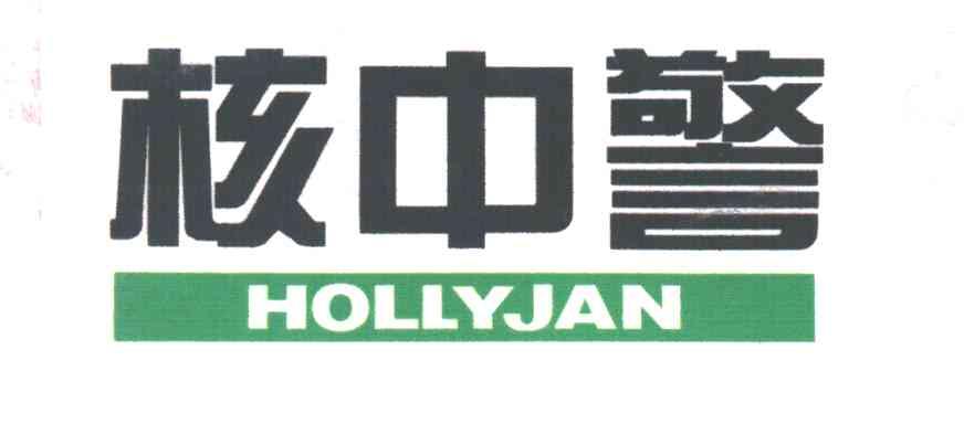 核中警
