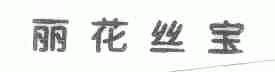 丽花丝宝