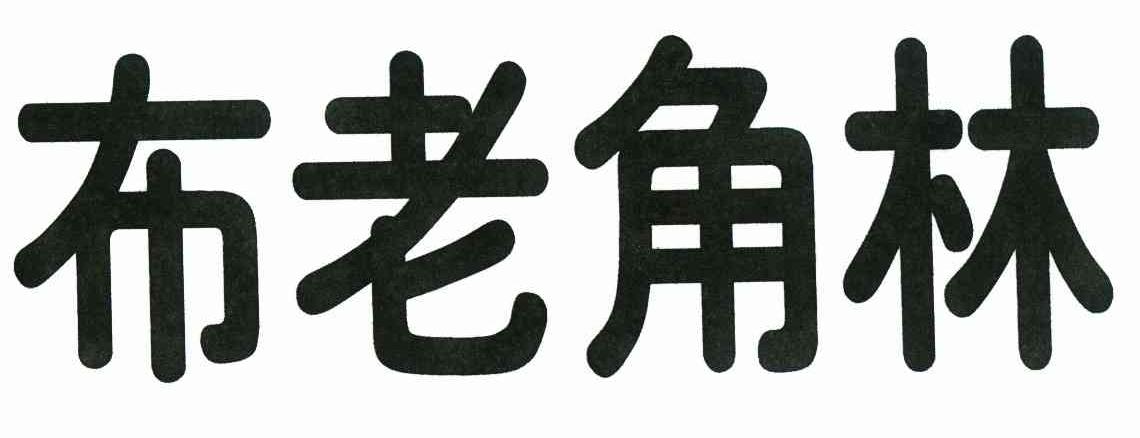 布老角林
